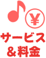 サービス＆料金