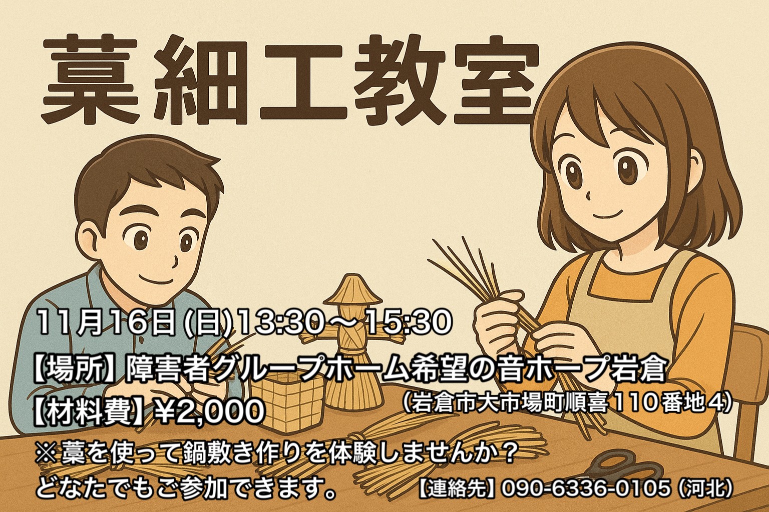 藁細工教室
