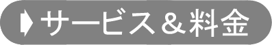 サービス